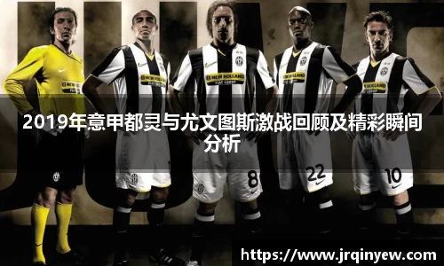 2019年意甲都灵与尤文图斯激战回顾及精彩瞬间分析