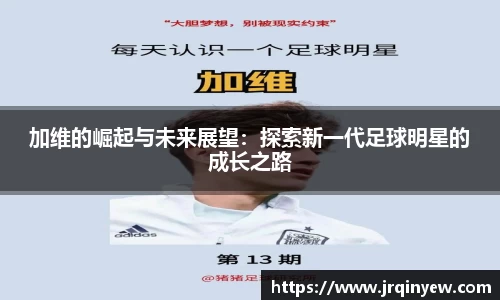 加维的崛起与未来展望：探索新一代足球明星的成长之路