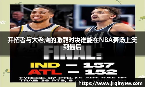 开拓者与大老鹰的激烈对决谁能在NBA赛场上笑到最后
