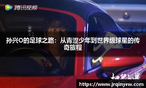 孙兴O的足球之路：从青涩少年到世界级球星的传奇旅程