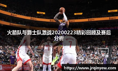 火箭队与爵士队激战20200223精彩回顾及赛后分析