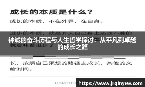 钟诚的奋斗历程与人生哲学探讨：从平凡到卓越的成长之路